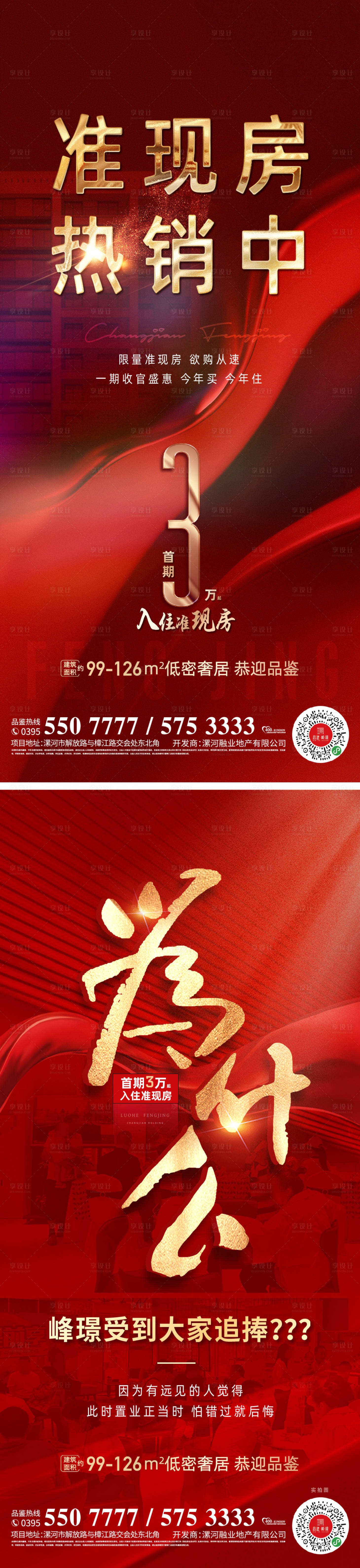 源文件下載【享設計】搜索編號：34430014725915110【熱銷準現房海報】