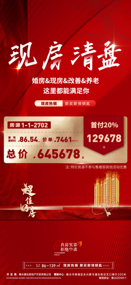 源文件下载【地产清盘 特价房海报】编号：21490014601275725