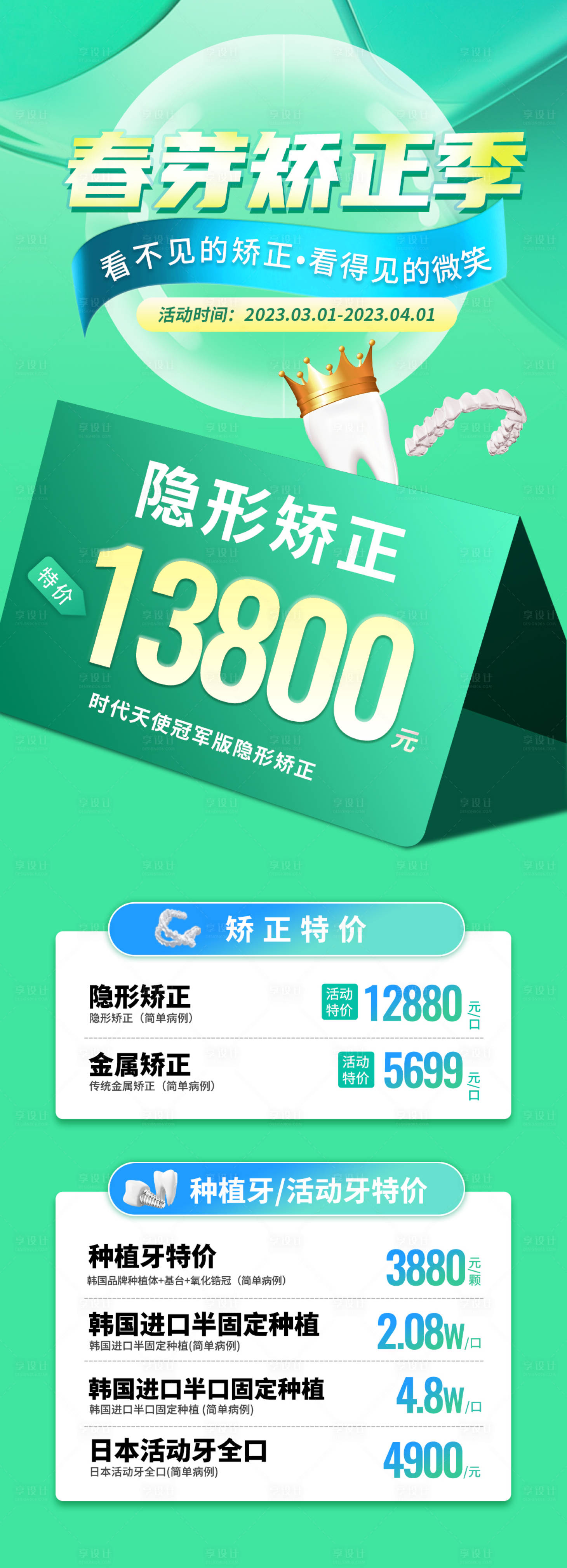 源文件下載【享設計】搜索編號：23680014855494320【口腔矯正春季活動專題設計】