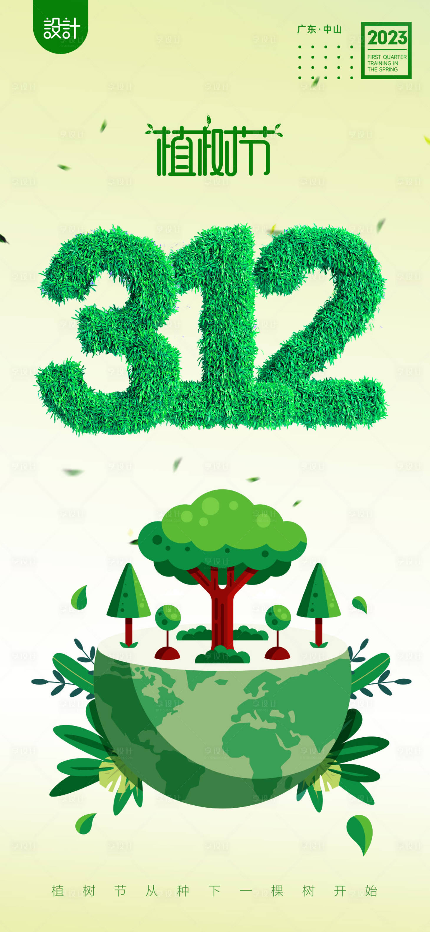 源文件下载【植树节海报】编号：91940014821308574