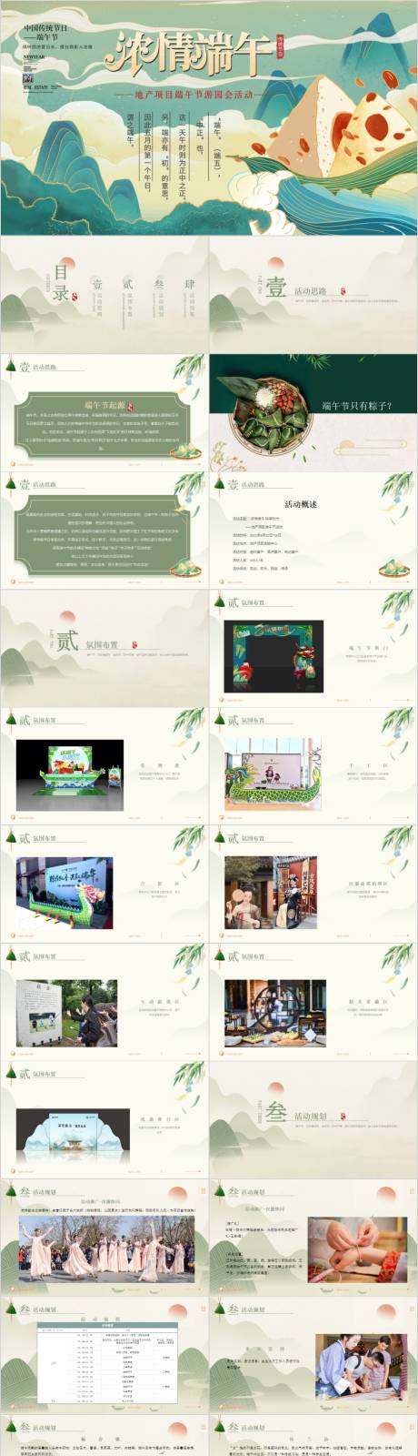 源文件下载【地产端午节主题暖场活动方案PPT】编号：82250014898706222