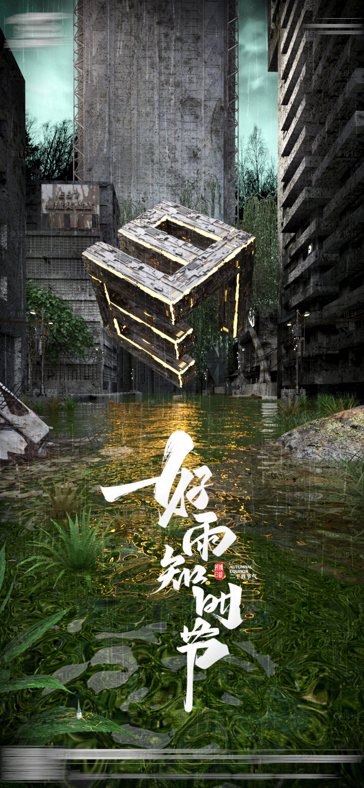源文件下载【享设计】搜索编号：25130014877066982【酒吧雨水海报】