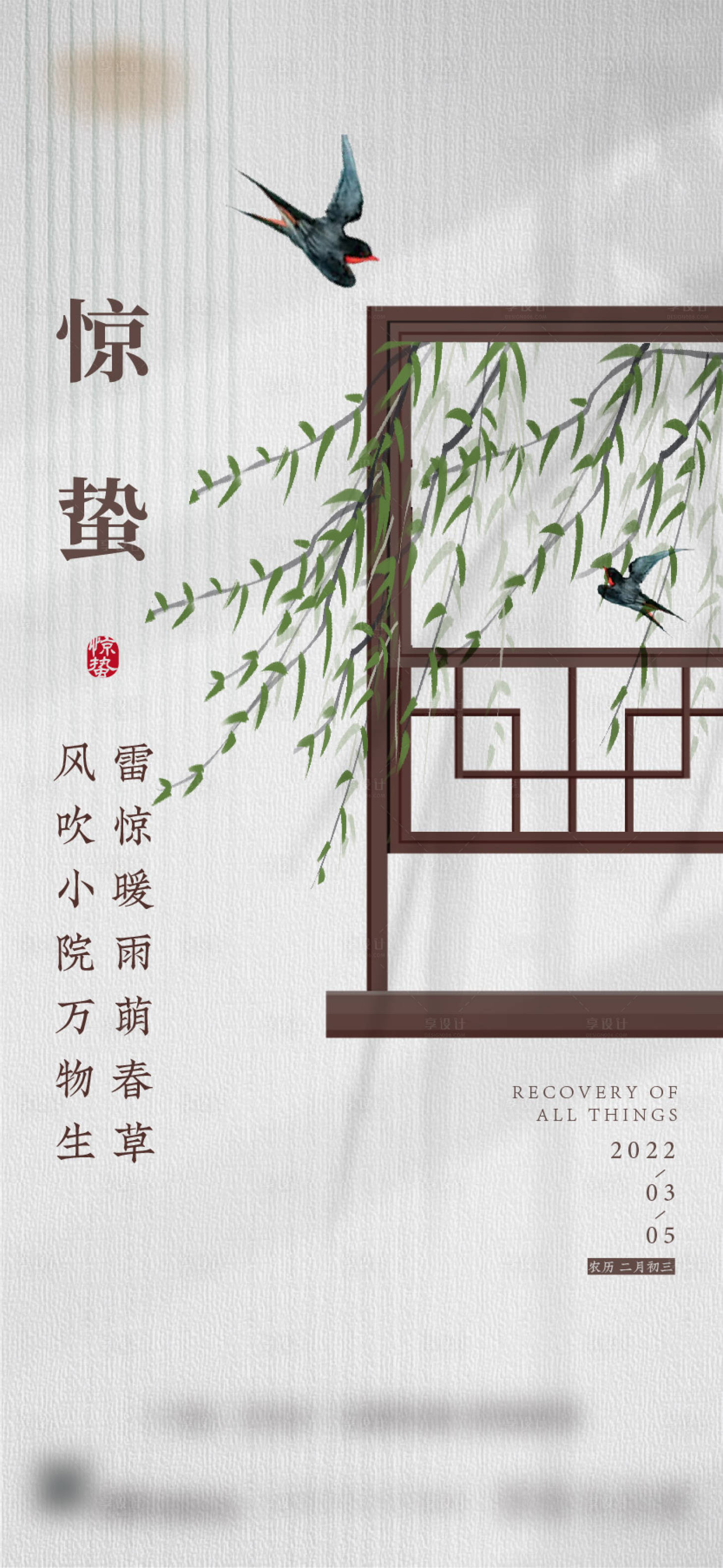 源文件下載【享設計】搜索編號：50060014955634854【驚蟄節氣海報】
