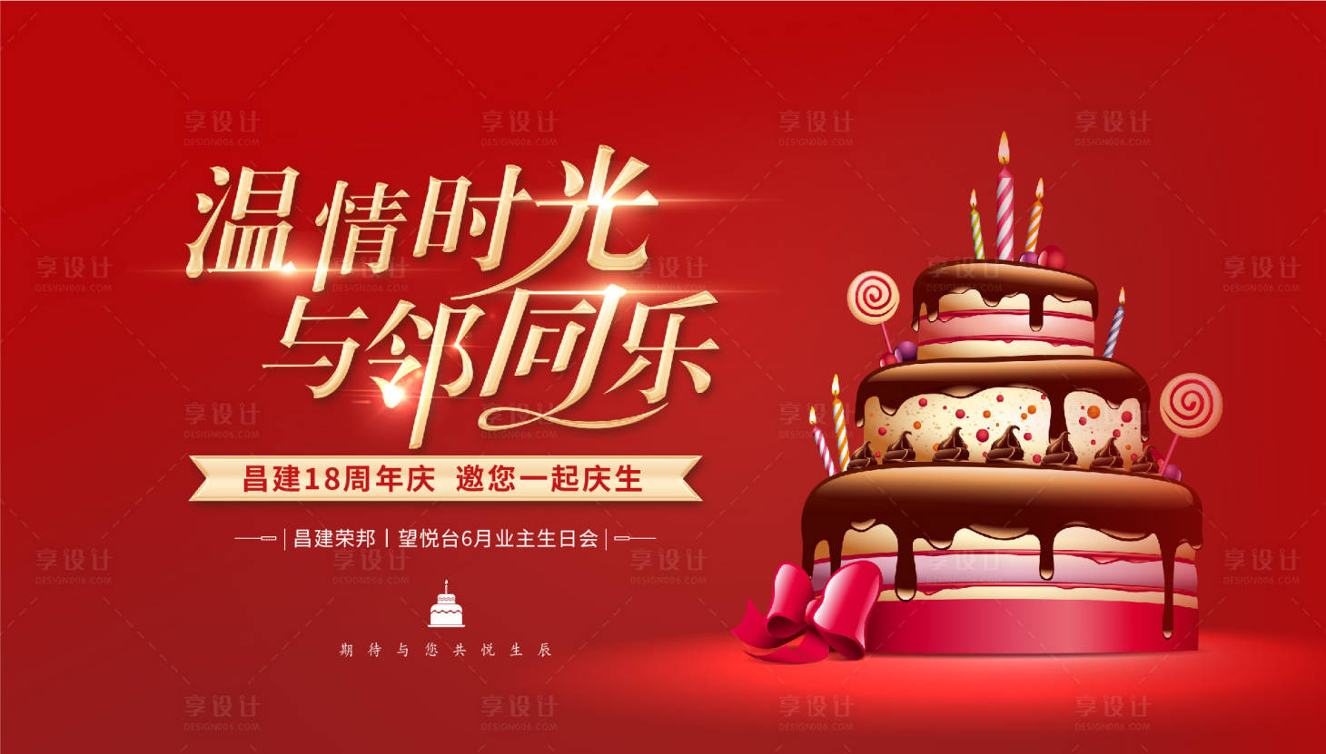 源文件下載【享設(shè)計】搜索編號：79580014870432092【生日會主畫面活動展板】
