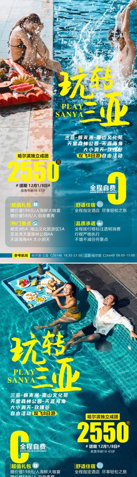 源文件下载【三亚旅游海报】编号：44380014540154822