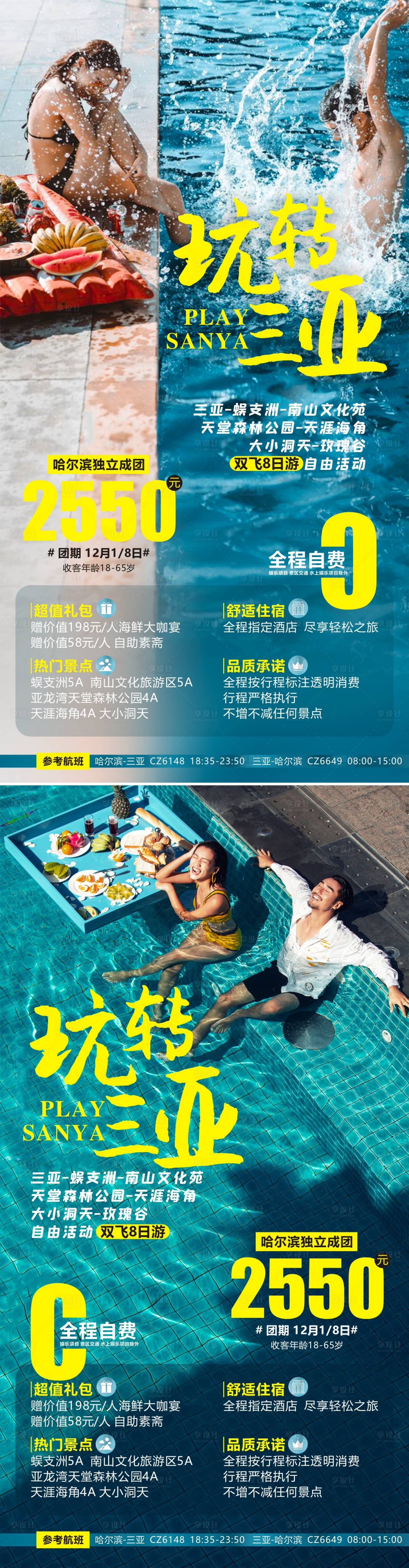 源文件下载【享设计】搜索编号：44380014540154822【三亚旅游海报】