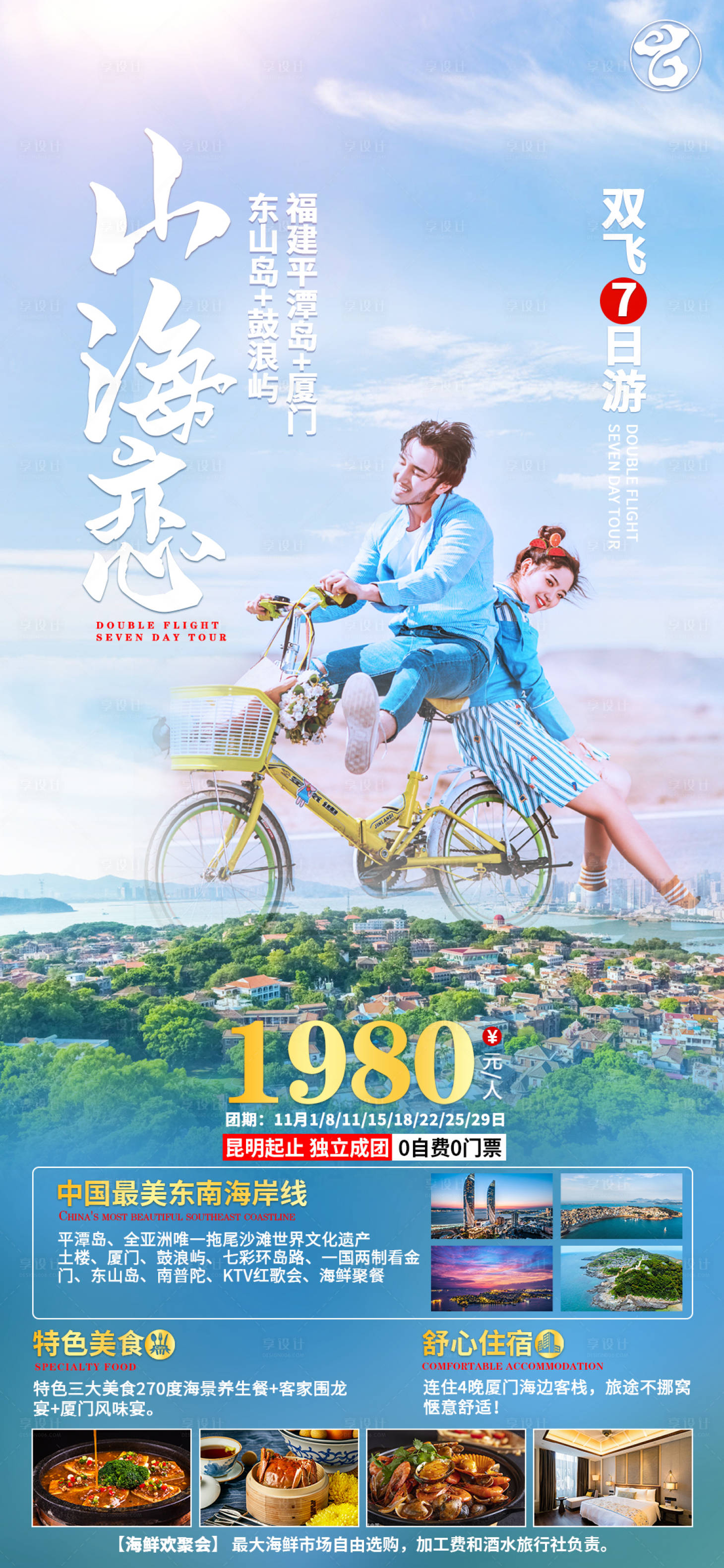 源文件下載【享設(shè)計】搜索編號：81580014737312273【山海戀廈門鼓浪嶼旅游海報】