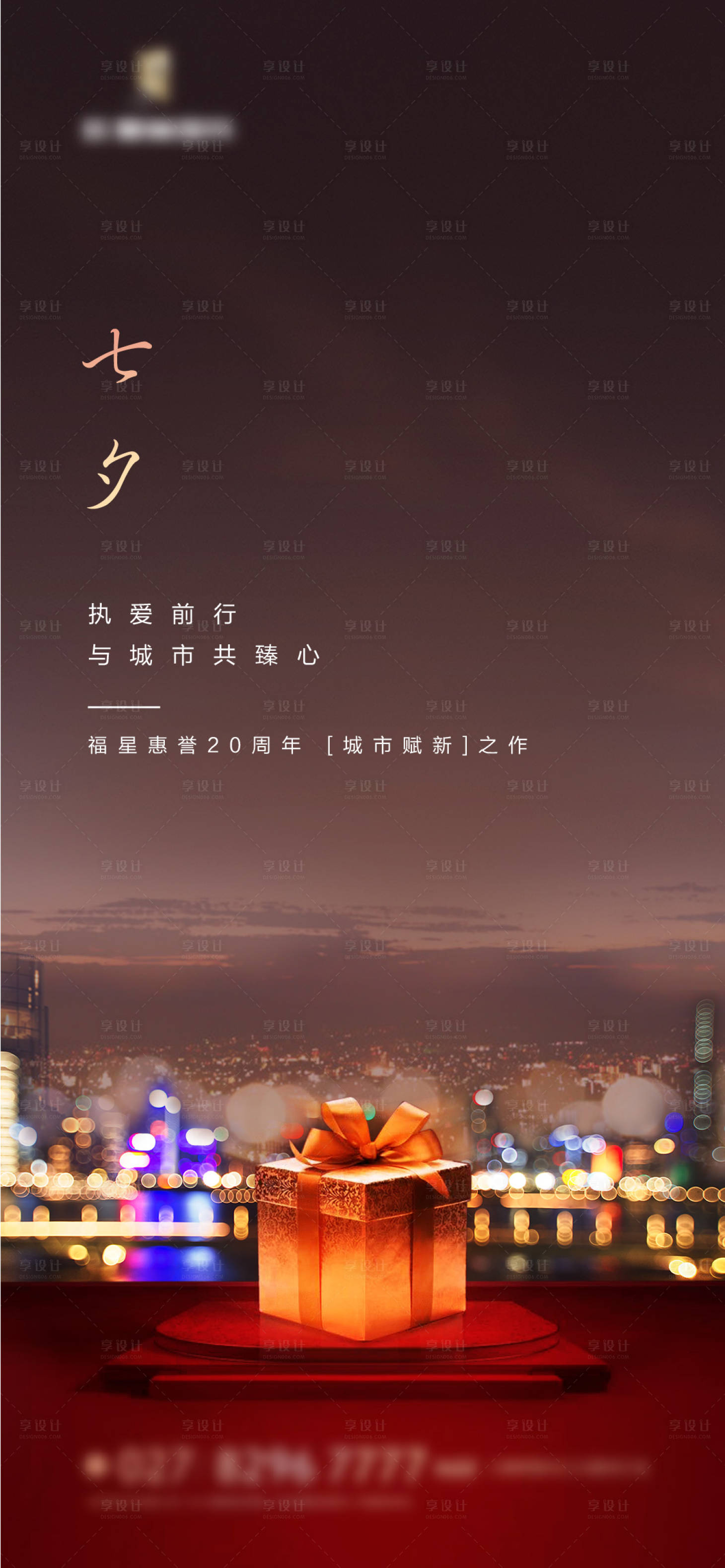 源文件下載【享設計】搜索編號：32960014711445733【地產七夕城市禮物海報】