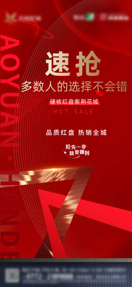源文件下載【地產紅盤熱銷海報】編號：80870014441833515