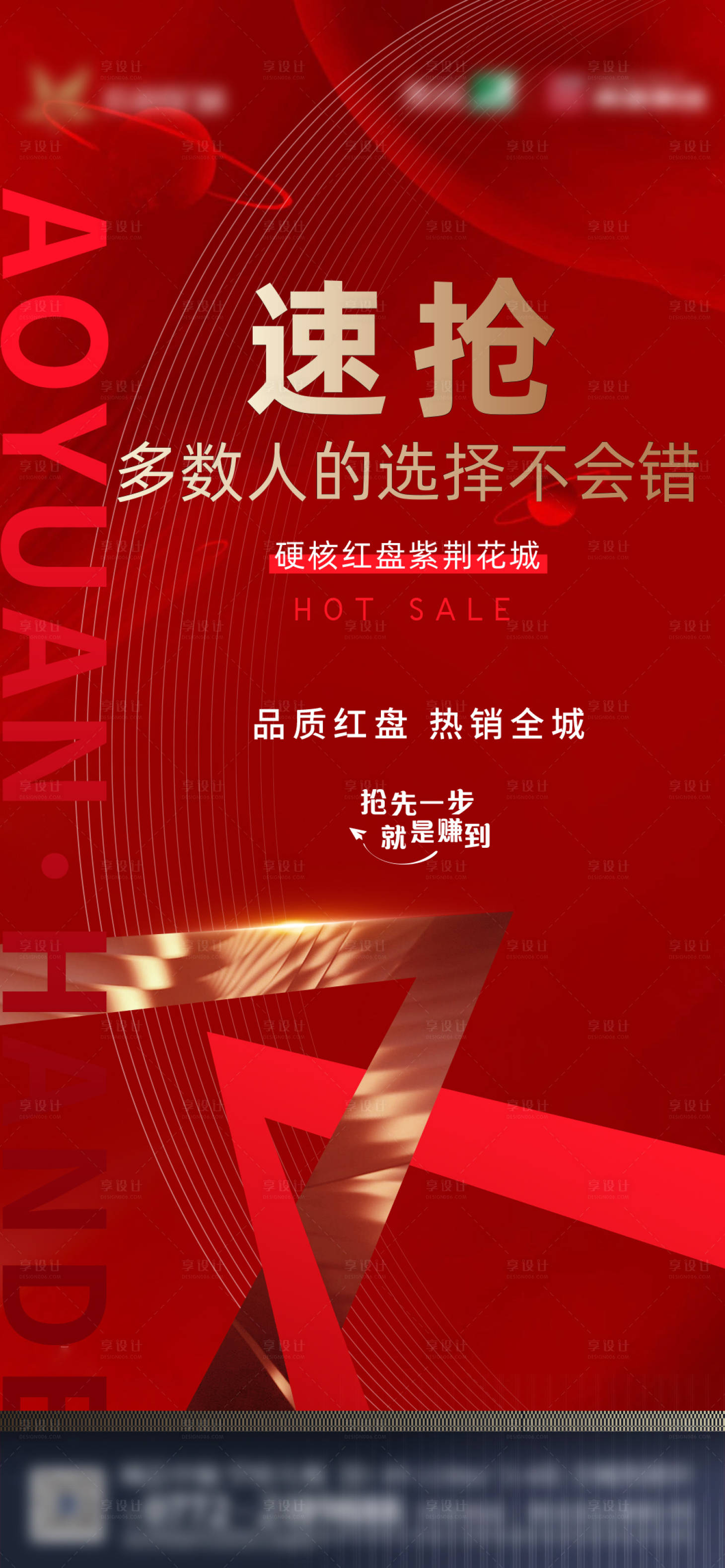 源文件下載【享設計】搜索編號：80870014441833515【地產紅盤熱銷海報】