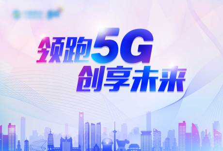 源文件下载【领跑5G海报】编号：52730014531694578