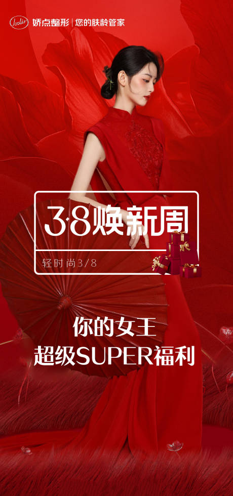 源文件下载【医美焕新周海报】编号：18460014970954328