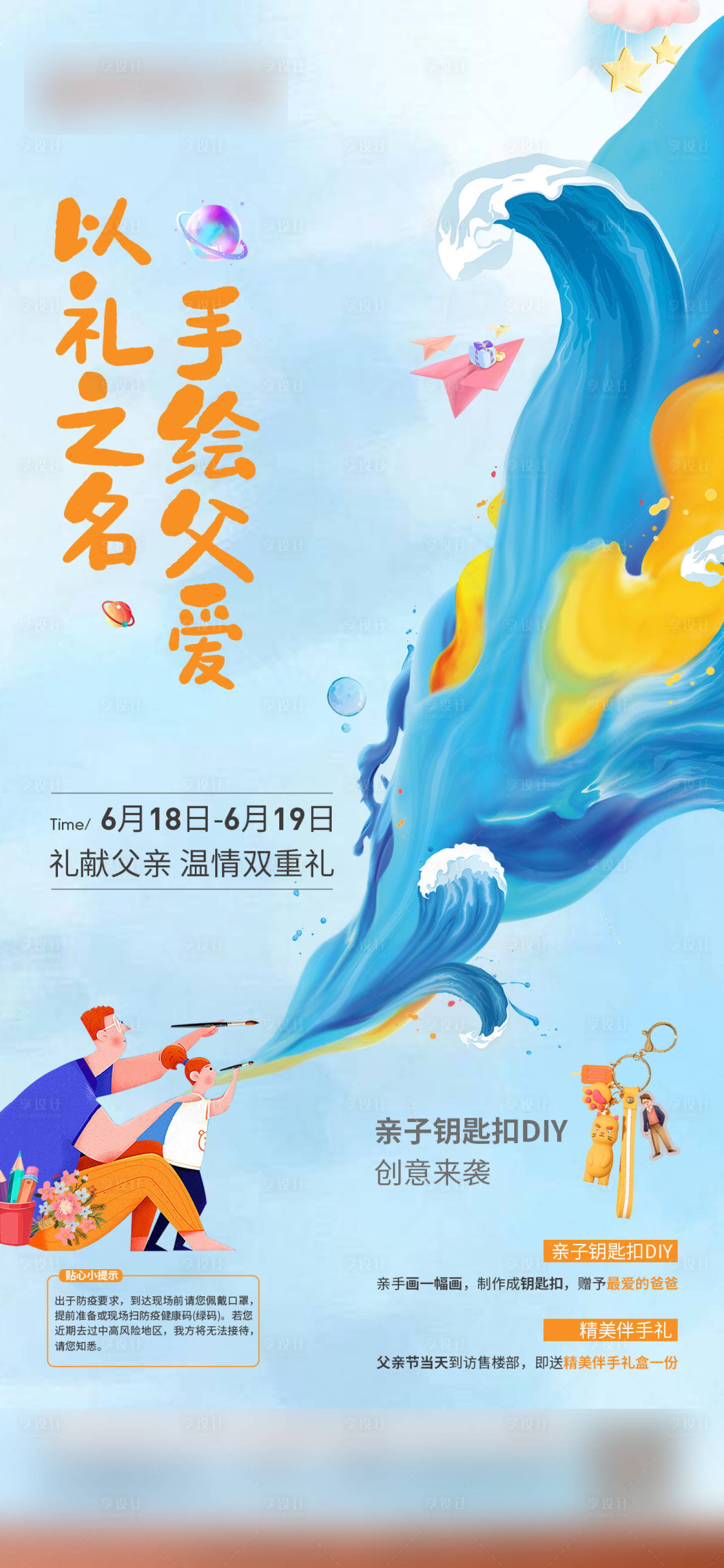 源文件下載【享設計】搜索編號：39870014601341726【父親節彩繪鑰匙扣暖場活動海報】