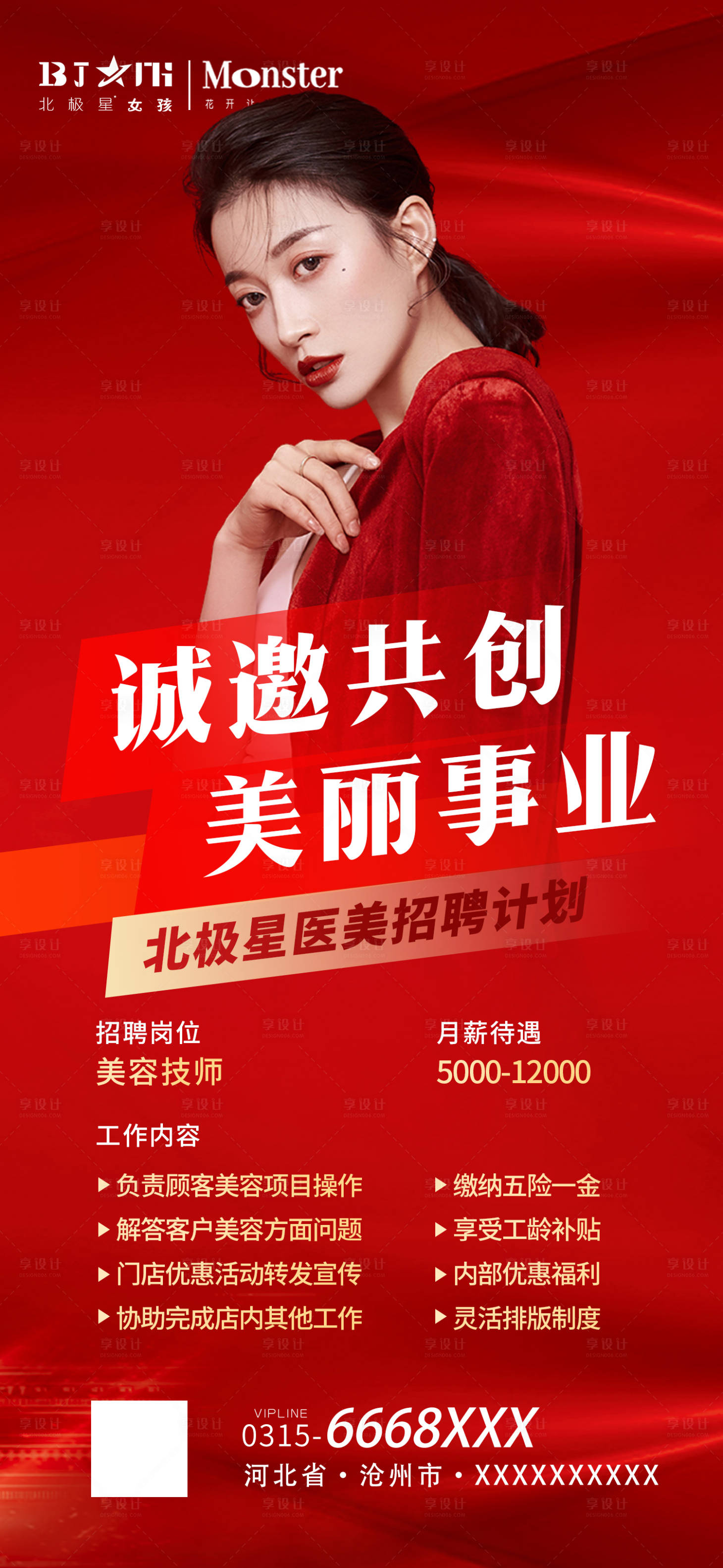 源文件下載【醫美整形招聘海報展架】編號：22600014934378286