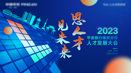 源文件下載【享設(shè)計(jì)】搜索編號(hào)：16070014678988777【人才發(fā)展展板】
