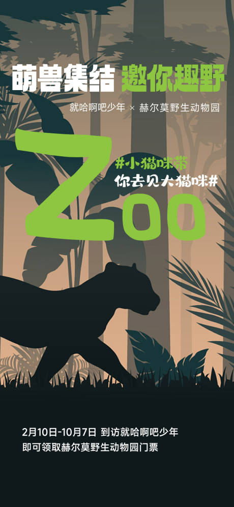 源文件下载【动物园海报】编号：69310015044625951