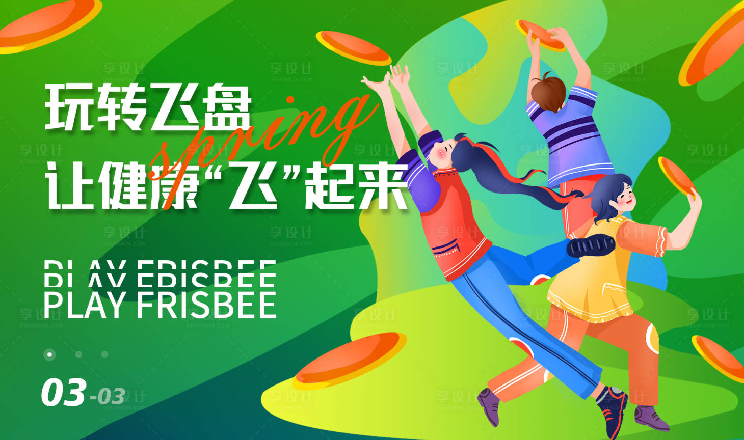 源文件下载【享设计】搜索编号：36670014561495910【玩转飞盘活动展板】