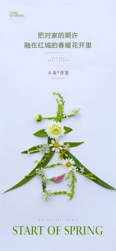 源文件下载【立春节气海报】编号：70610014491991656