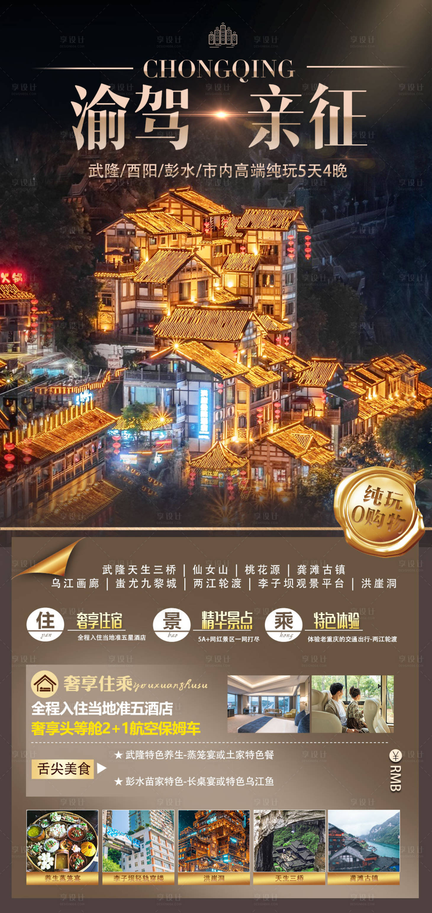 源文件下載【享設計】搜索編號：80150014988201561【渝駕親征四川旅游海報】