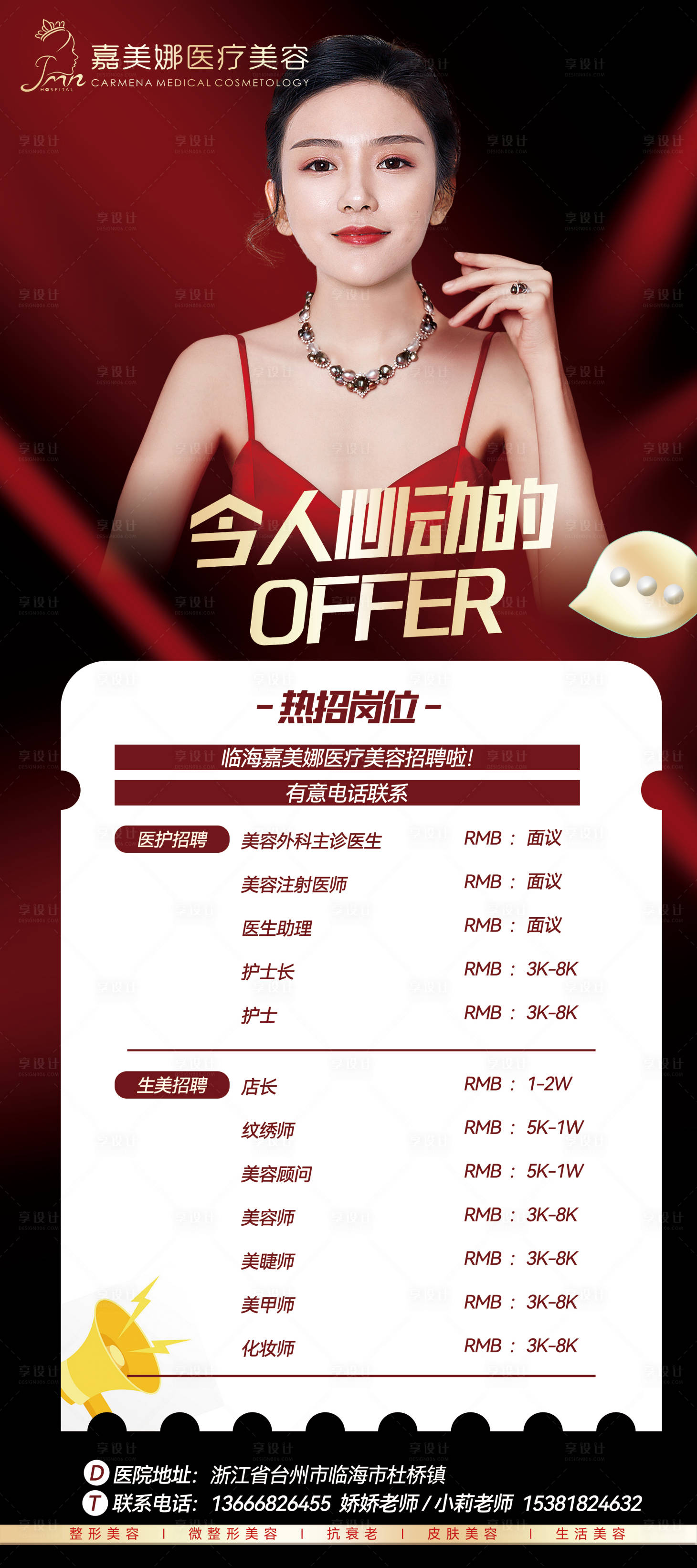 源文件下載【享設計】搜索編號：99710014806646663【醫美招聘海報】