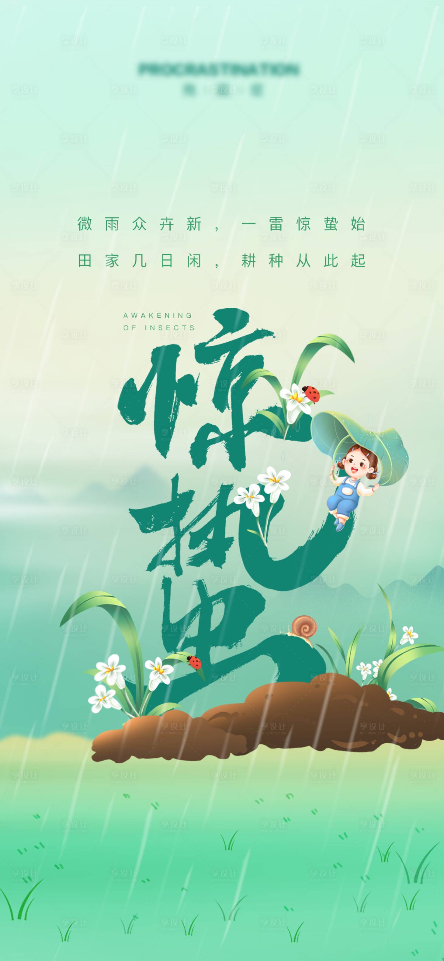 源文件下载【惊蛰海报】编号：75070014620585530
