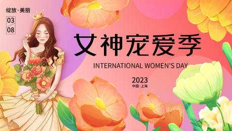 源文件下载【三八节女神宠爱季展板】编号：20230228185738835