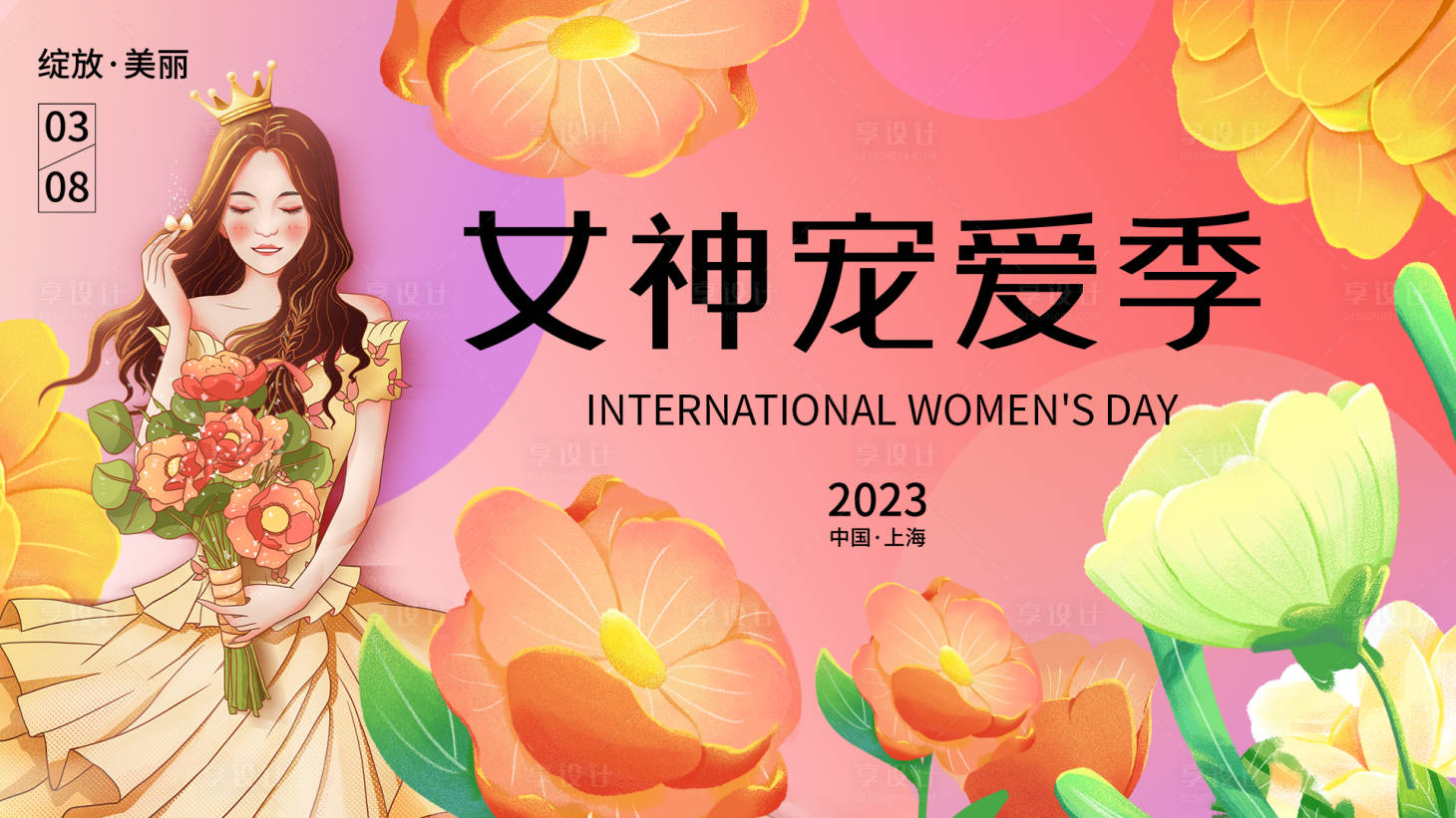 源文件下载【享设计】搜索编号：76140015044333027【三八节女神宠爱季展板】