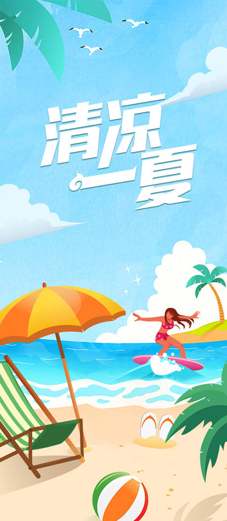 源文件下载【清凉一夏海报】编号：28230014567355694