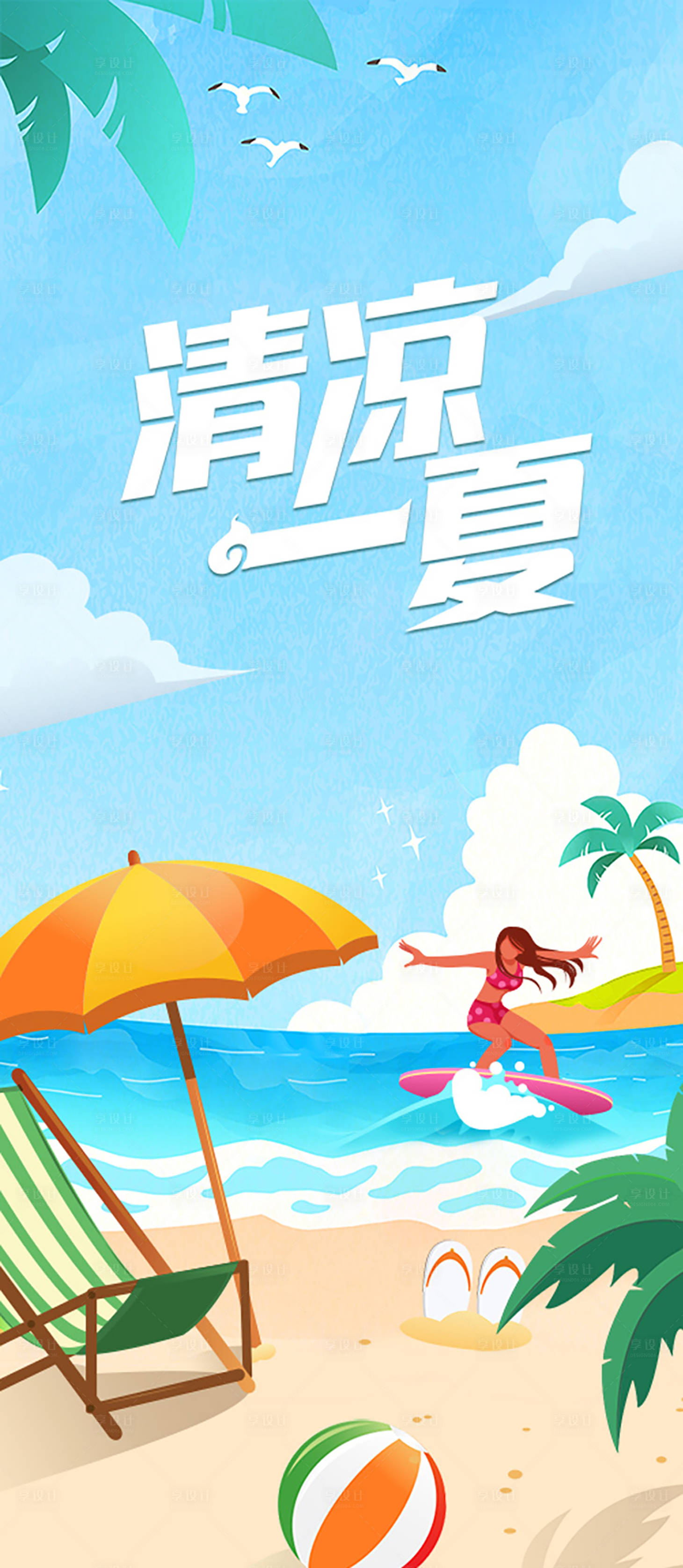 源文件下載【享設(shè)計(jì)】搜索編號(hào)：28230014567355694【清涼一夏海報(bào)】