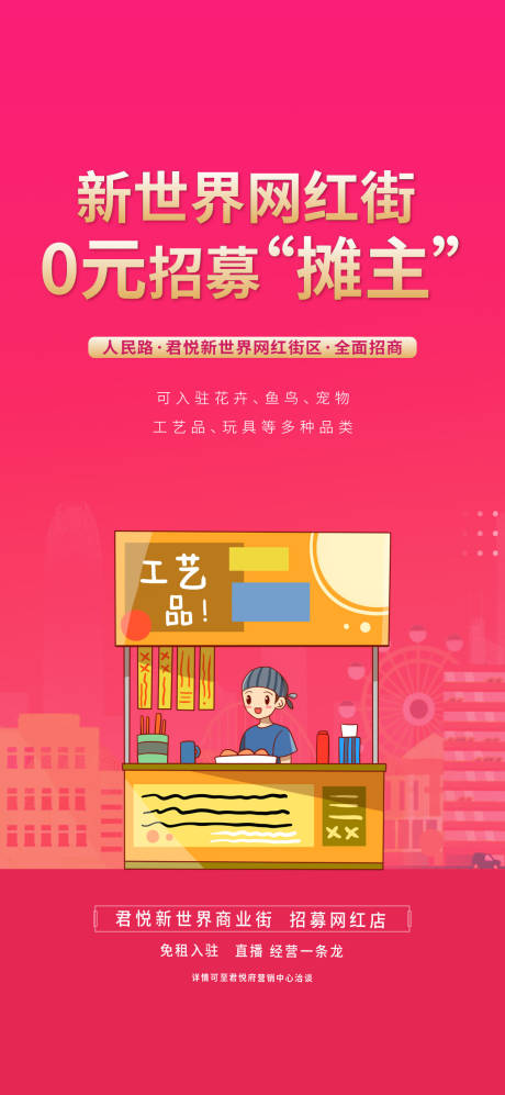 源文件下载【网红街摊位海报 】编号：94380014953451477
