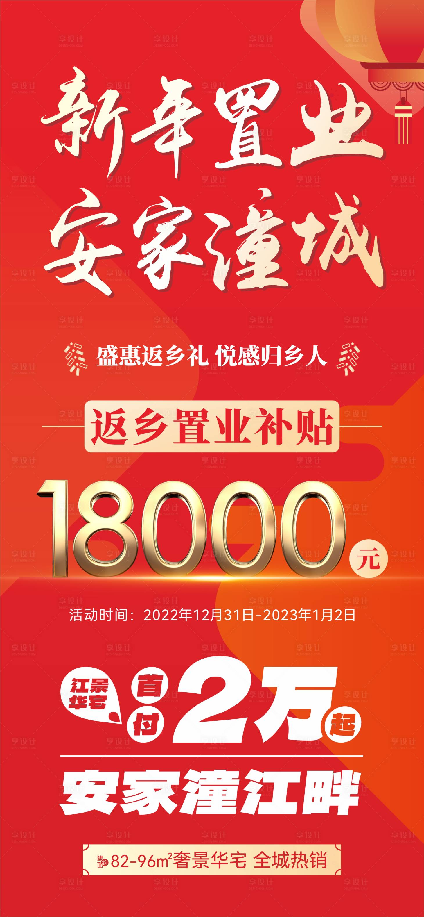 源文件下载【享设计】搜索编号：11540014835643160【地产置业钜惠海报】