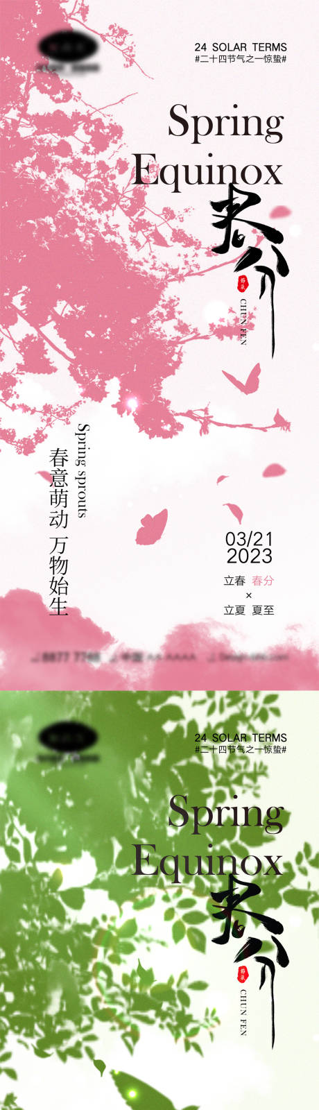 源文件下載【享設(shè)計(jì)】搜索編號(hào)：97510015027499219【春分節(jié)氣海報(bào)】