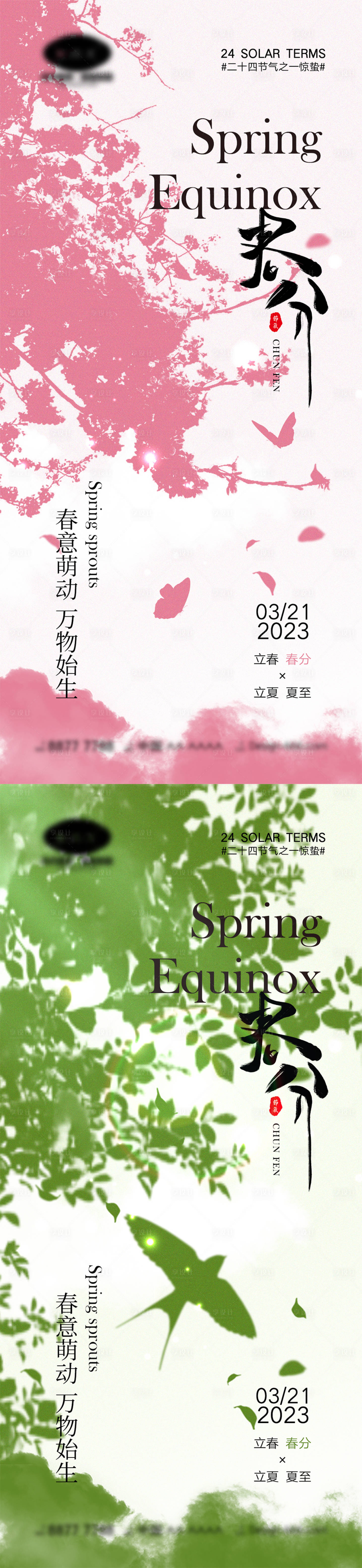 源文件下載【享設計】搜索編號：97510015027499219【春分節氣海報】