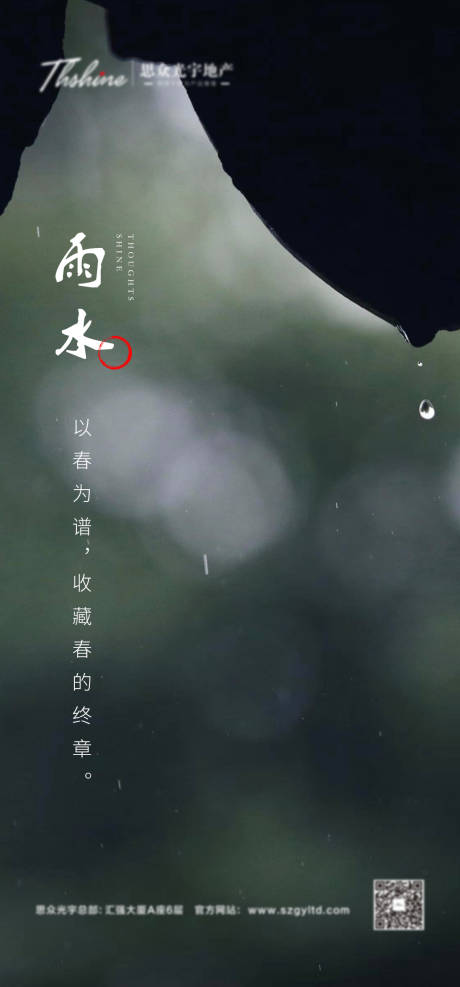 源文件下載【地產雨水節氣海報】編號：29190014784575855