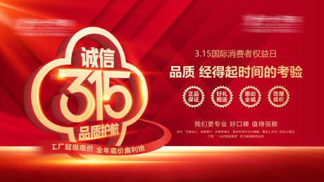 源文件下载【诚信315品质护航海报】编号：97740014899113881