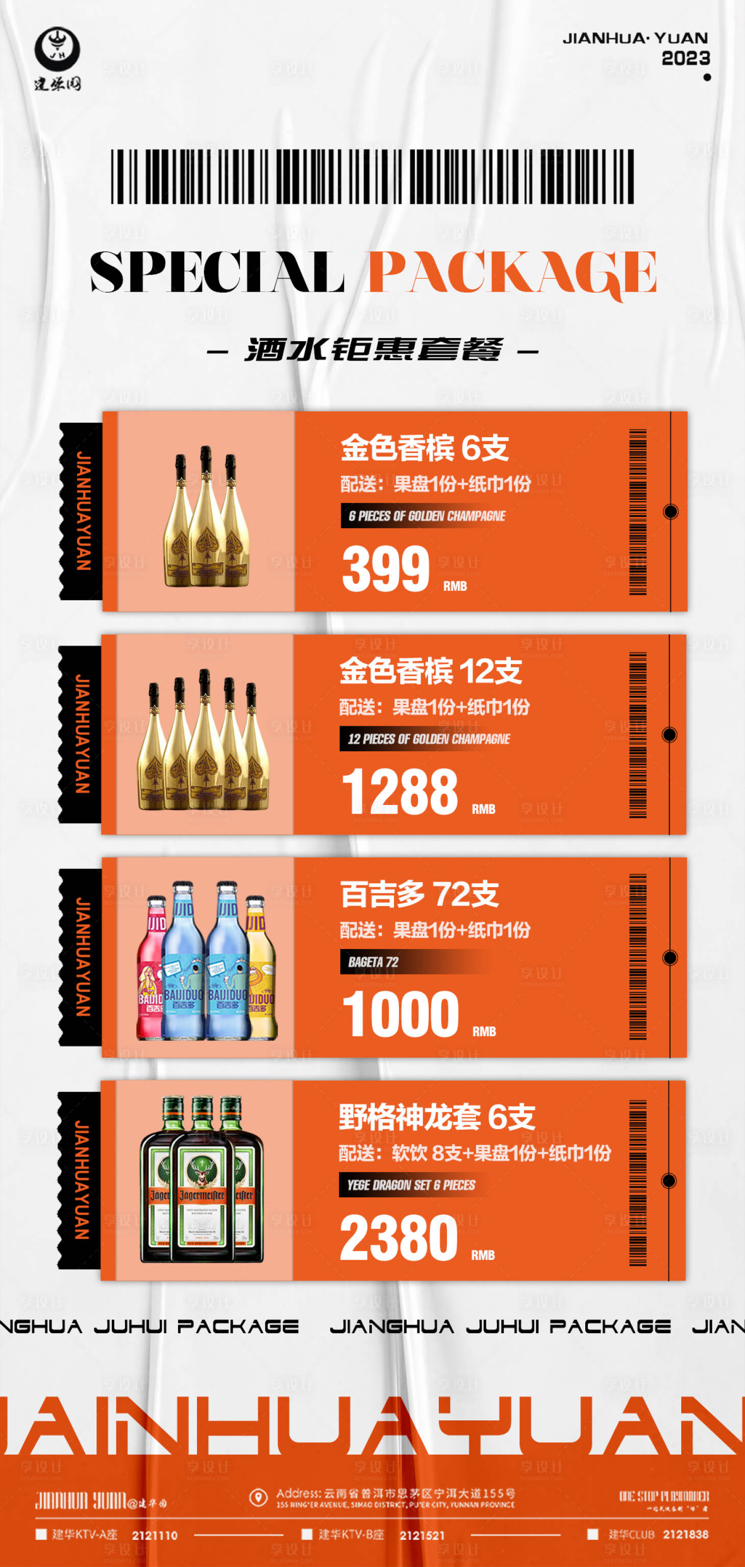 源文件下載【享設(shè)計】搜索編號：53040014719491812【酒水套餐】