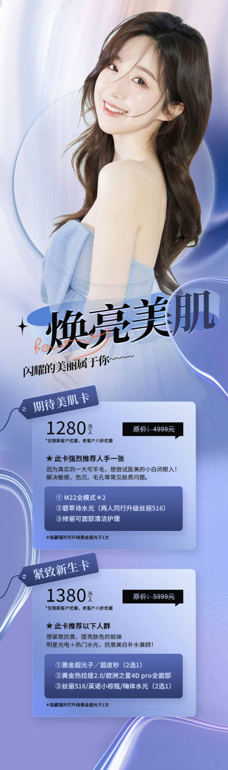 源文件下载【医美美肌活动海报】编号：85880014447643918