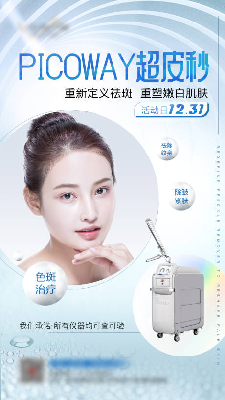 源文件下载【医美超皮秒海报】编号：75810014741685599
