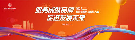 北京信息智能科技发展大会会议背景主画-源文件【享设计】