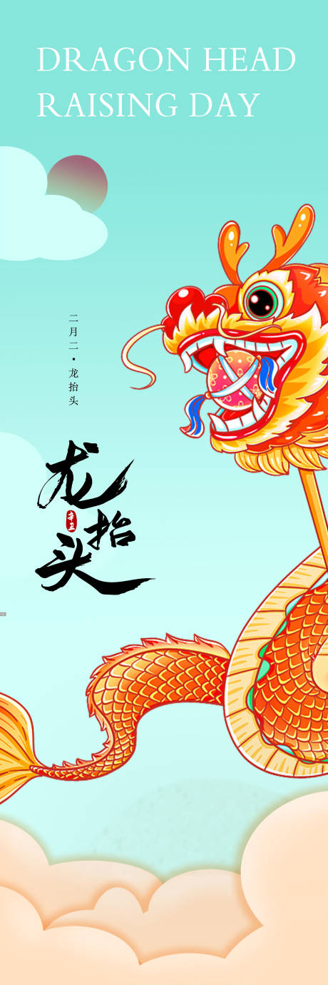 源文件下載【享設計】搜索編號：72250014817896371【龍?zhí)ь^海報】