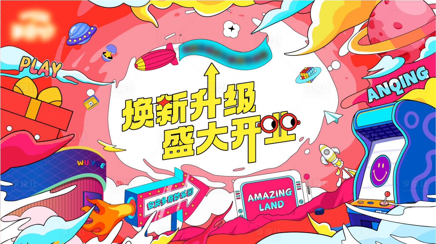 源文件下載【享設計】搜索編號：12200014845524675【商業盛大開業展板】