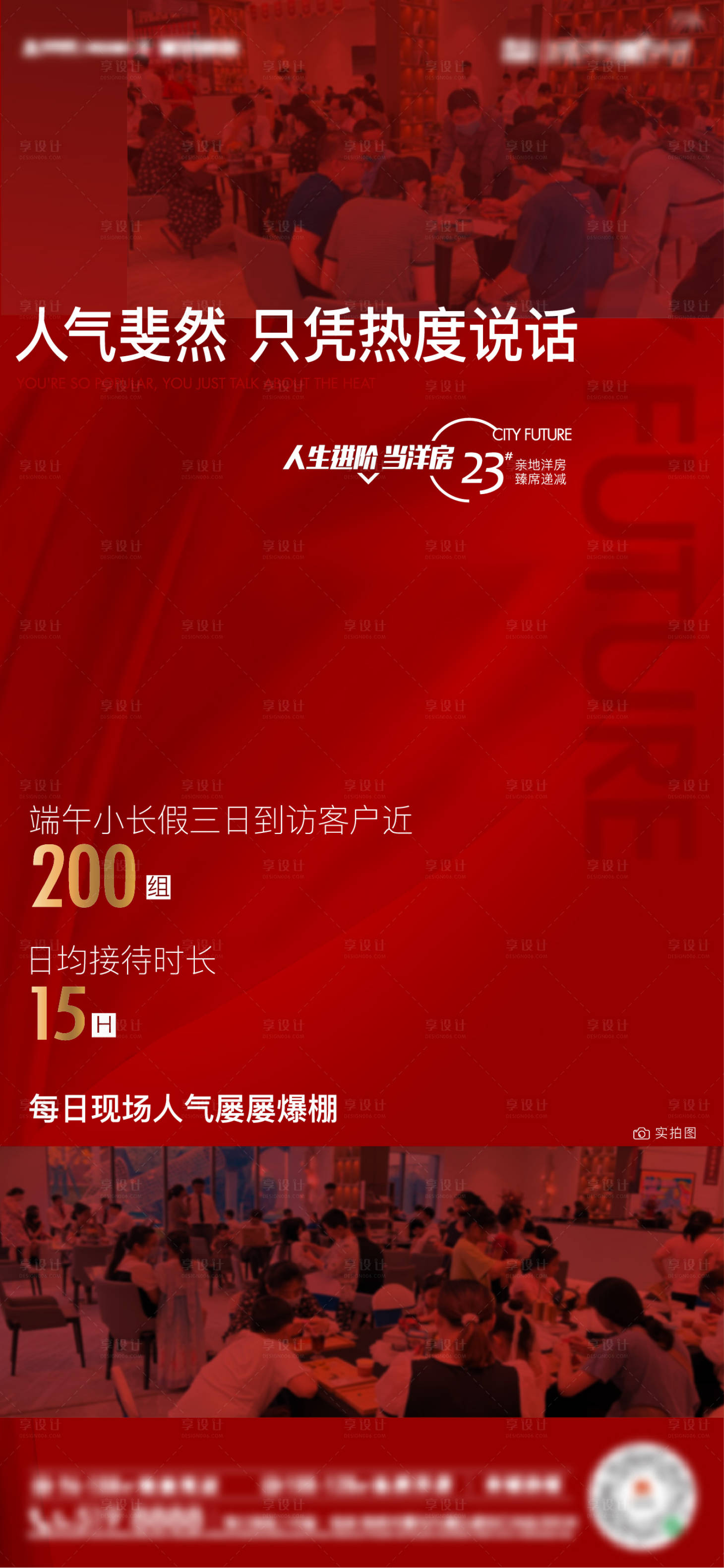 源文件下載【享設計】搜索編號：95860015040275845【地產(chǎn)人氣熱銷刷屏海報】