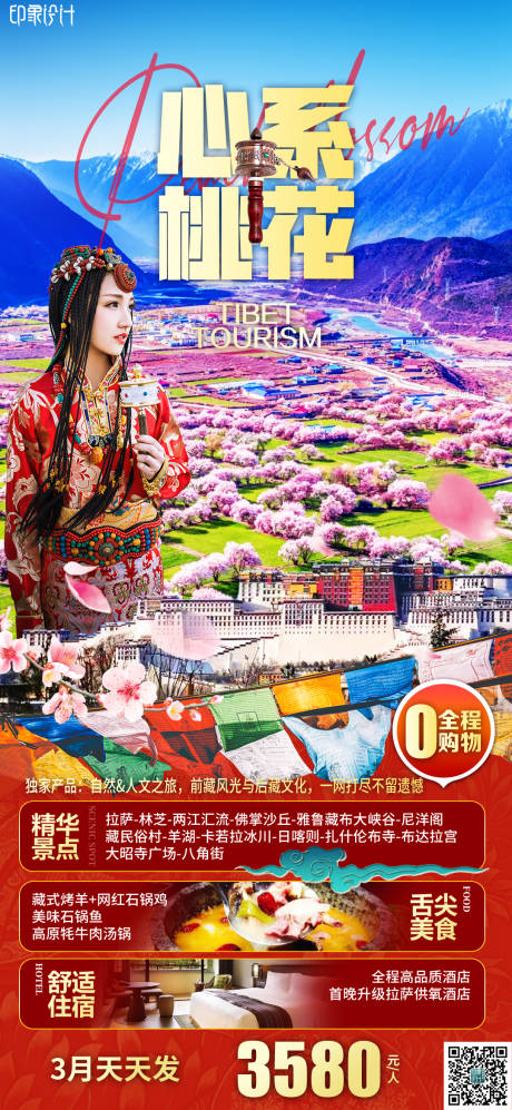 源文件下载【心系桃花旅游海报】编号：20230219094729191