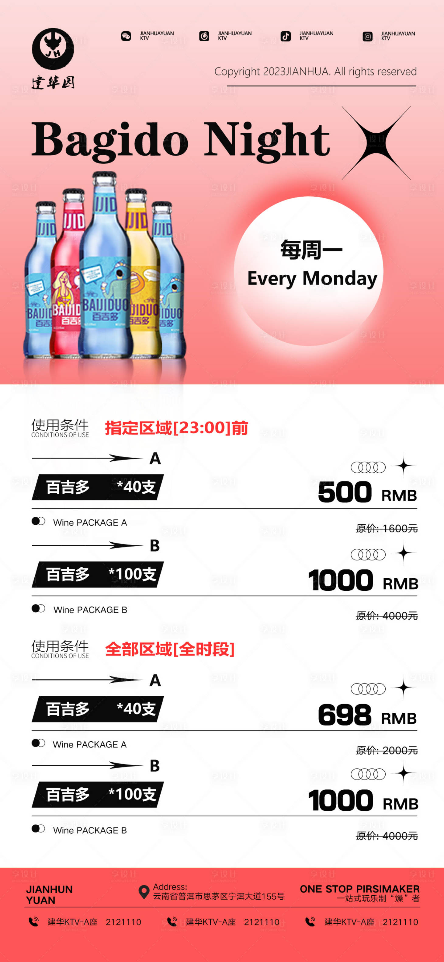 源文件下載【享設(shè)計(jì)】搜索編號：65330014763049108【酒水套餐】