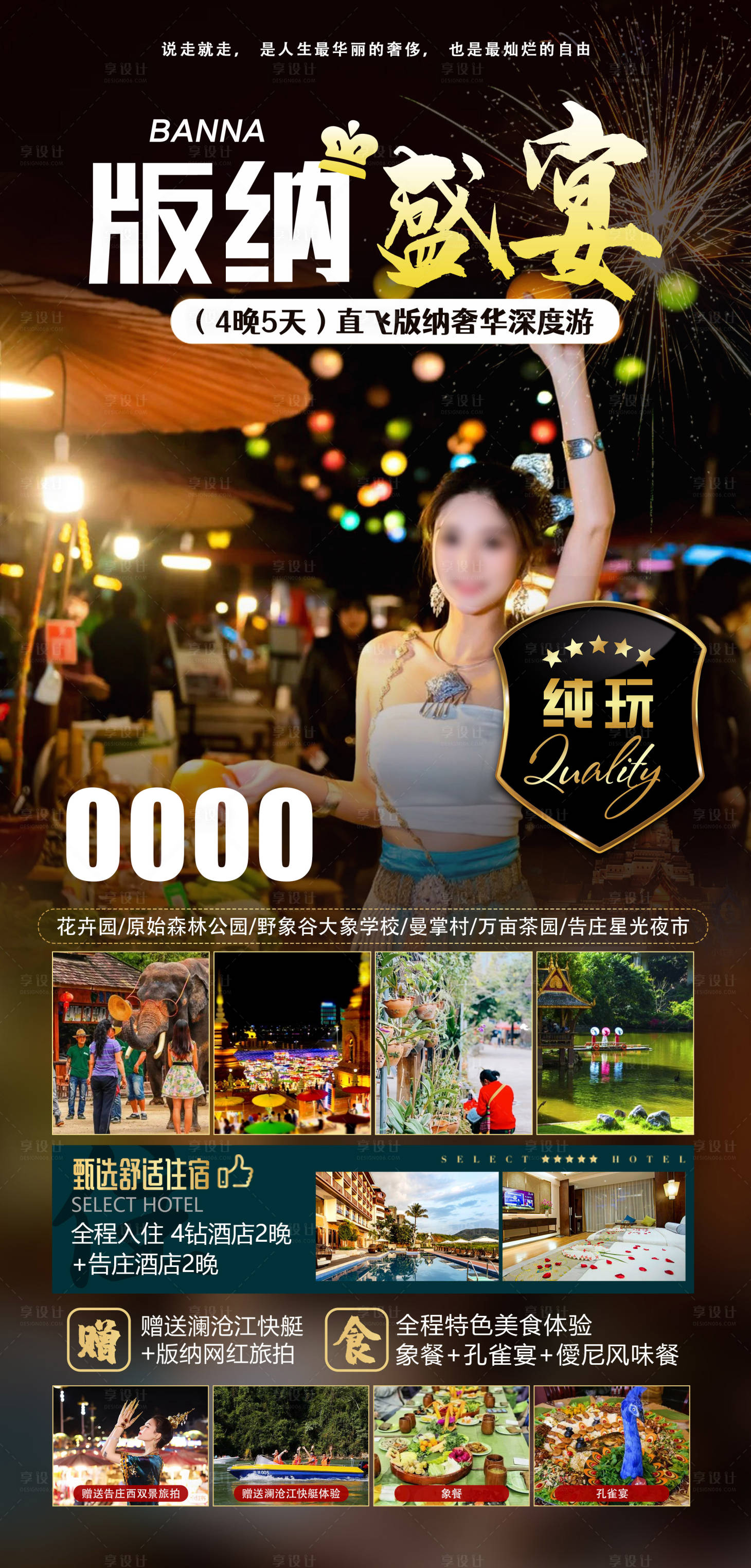源文件下载【享设计】搜索编号：57550014831661363【版纳旅游海报】