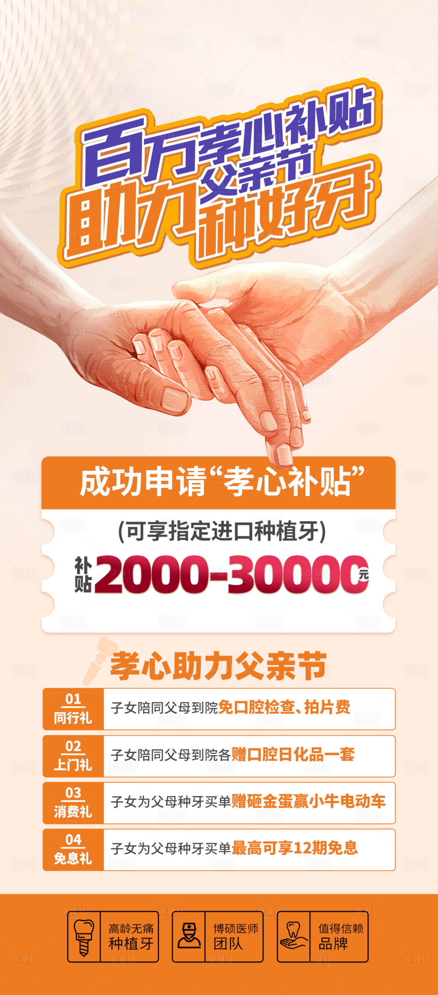 源文件下載【享設(shè)計(jì)】搜索編號(hào)：96690014841087305【父親節(jié)種牙海報(bào)】