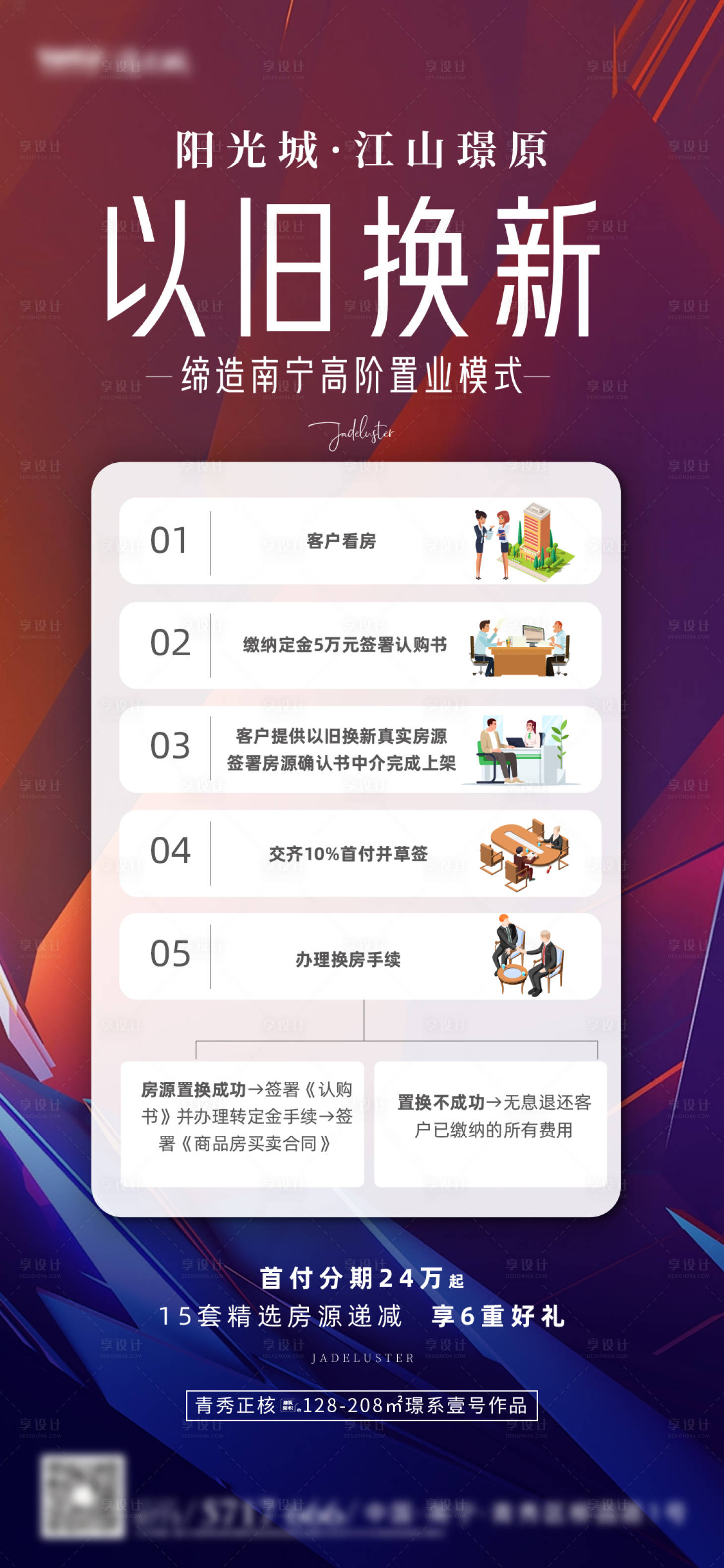 源文件下载【地产以旧换新活动海报】编号：32080014441812194