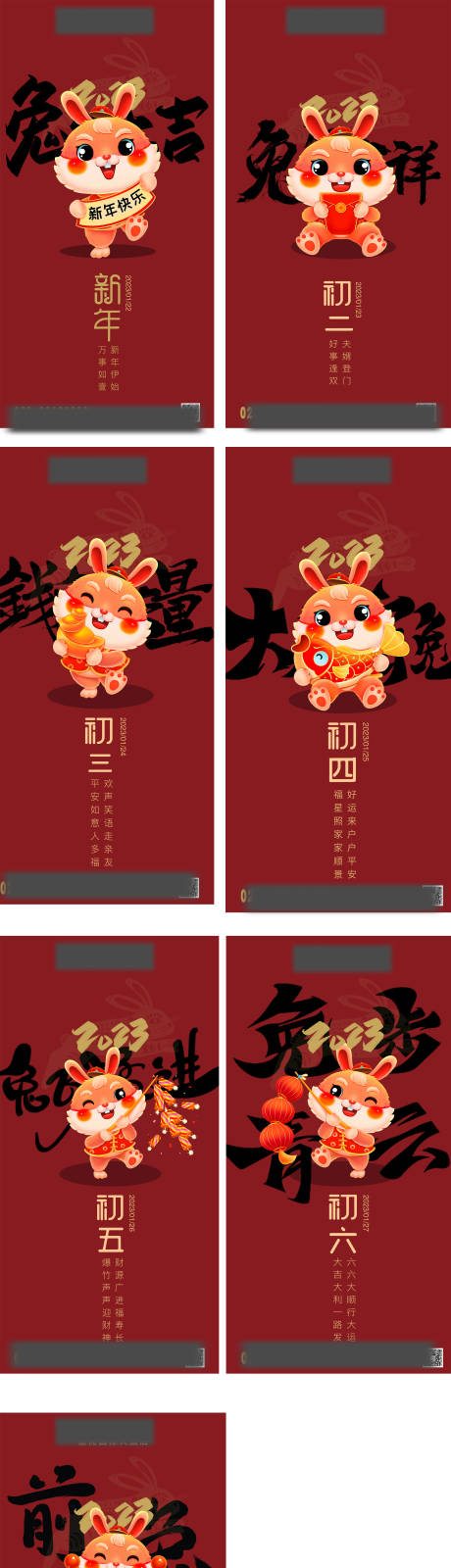 源文件下载【春节初一至初七海报】编号：55510014898488917