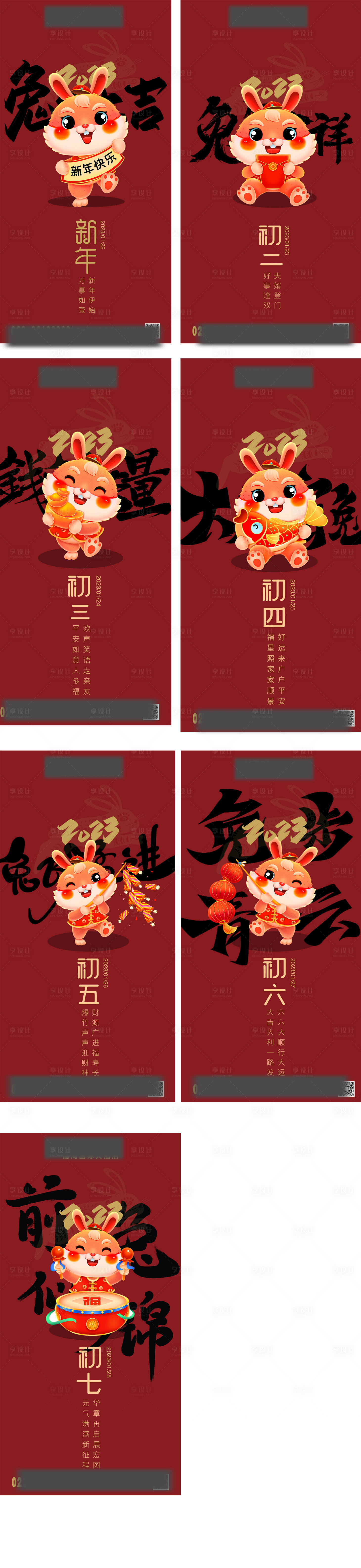 源文件下载【享设计】搜索编号：55510014898488917【春节初一至初七海报】
