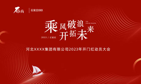 源文件下載【享設計】搜索編號：90860014714256282【開門紅動員大會背景板】